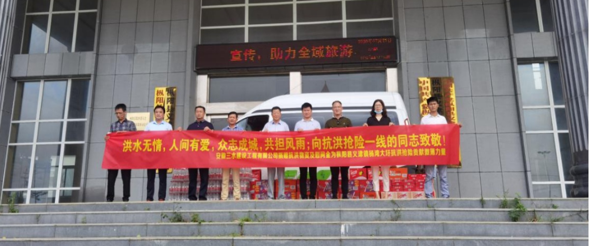 安徽三水建設(shè)工程有限公司 捐贈物資支援災(zāi)區(qū)重建